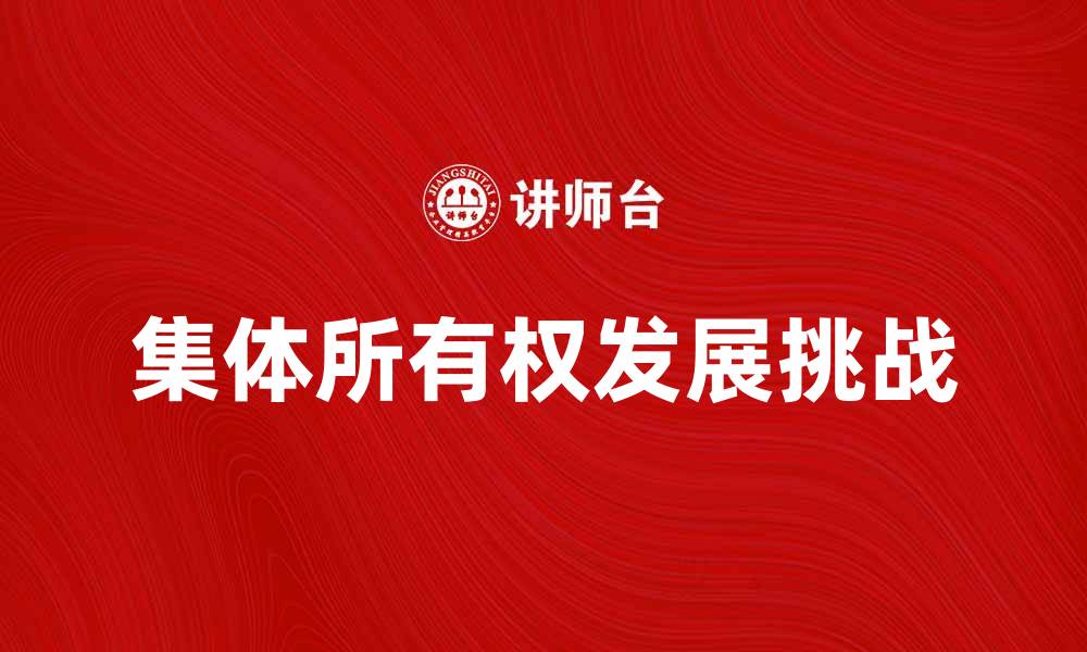 文章探索集体所有权的未来发展与挑战的缩略图