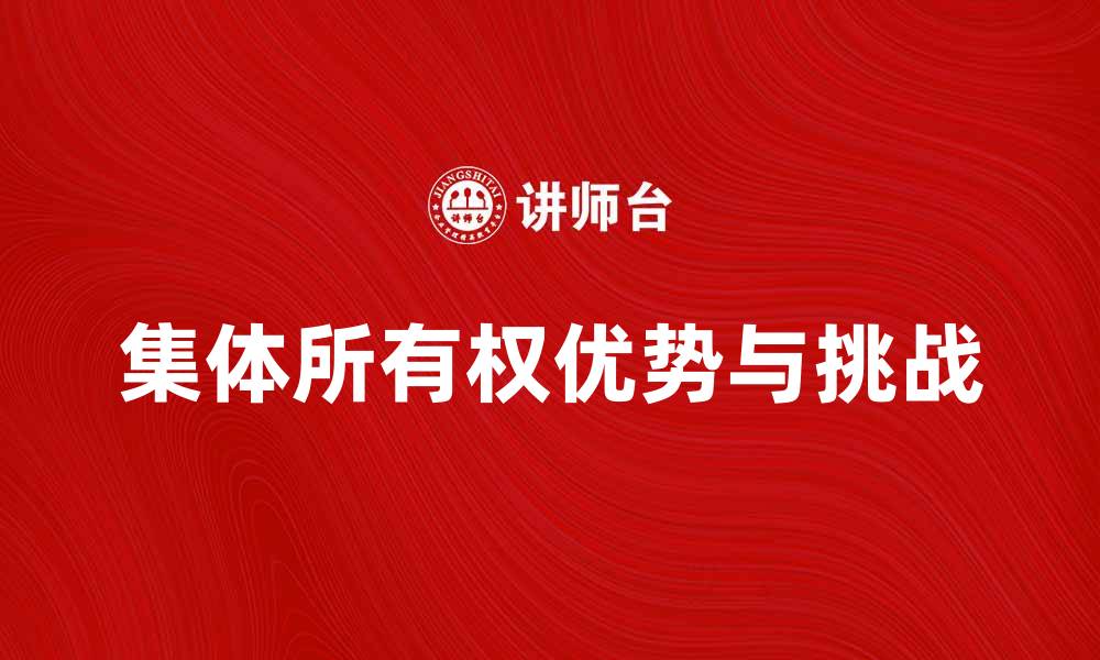 文章探索集体所有权的优势与挑战解析的缩略图