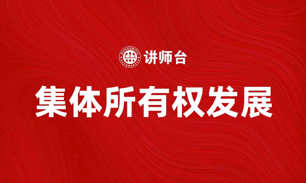 文章集体所有权的意义与发展探讨的缩略图