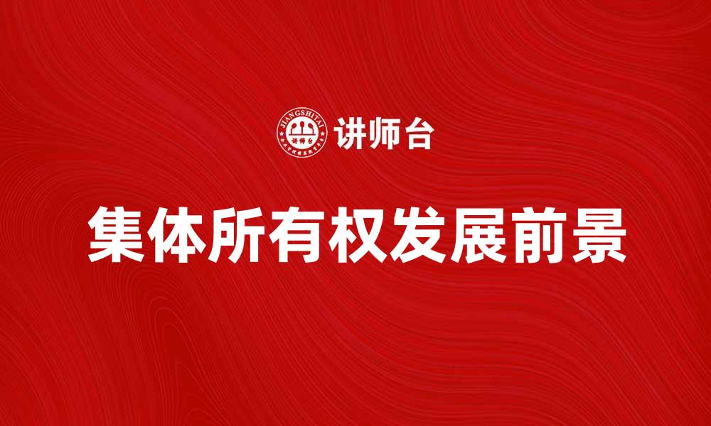 文章集体所有权的重要性与发展前景分析的缩略图
