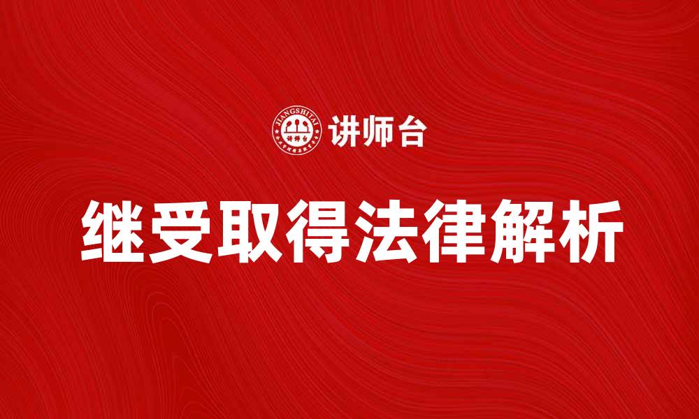 文章继受取得的法律意义与实务解析的缩略图