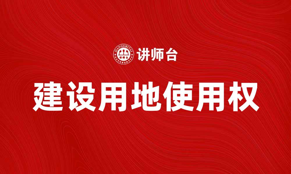 文章建设用地使用权的法律解析与政策解读的缩略图