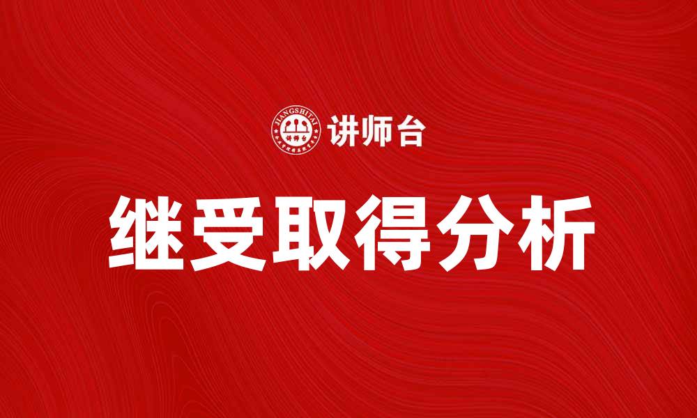 文章继受取得的法律意义与实践应用解析的缩略图