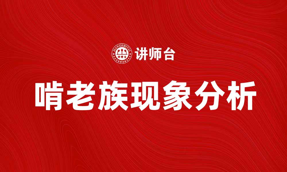 文章啃老族现象分析：为何年轻人选择依赖父母生活的缩略图