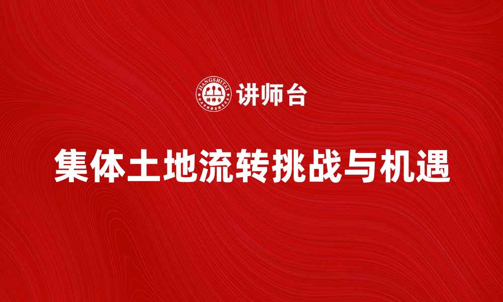 文章集体土地流转的挑战与机遇分析的缩略图