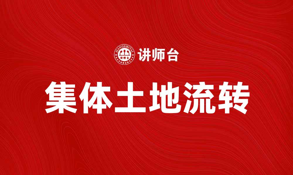 文章集体土地流转如何推动农村经济发展与转型的缩略图