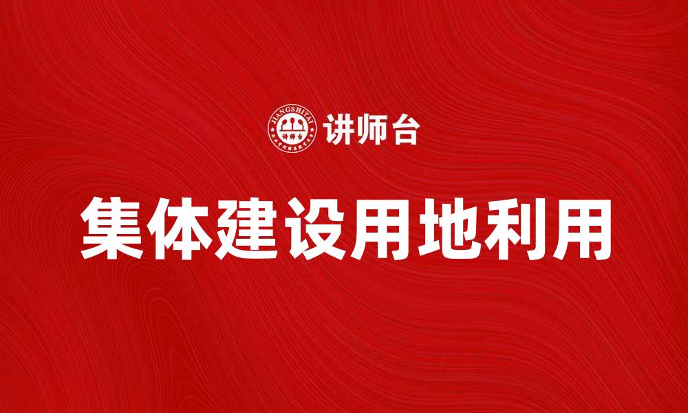 文章集体建设用地的政策解读与实践探讨的缩略图