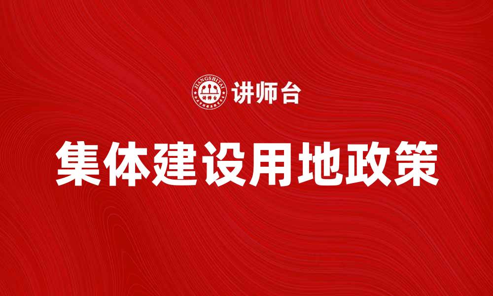 集体建设用地政策
