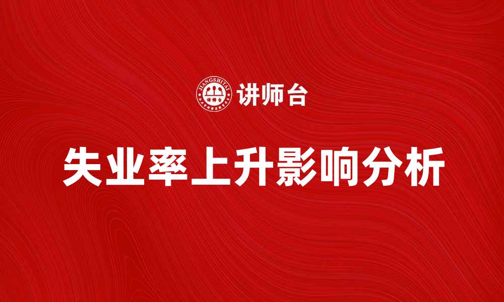 失业率上升影响分析