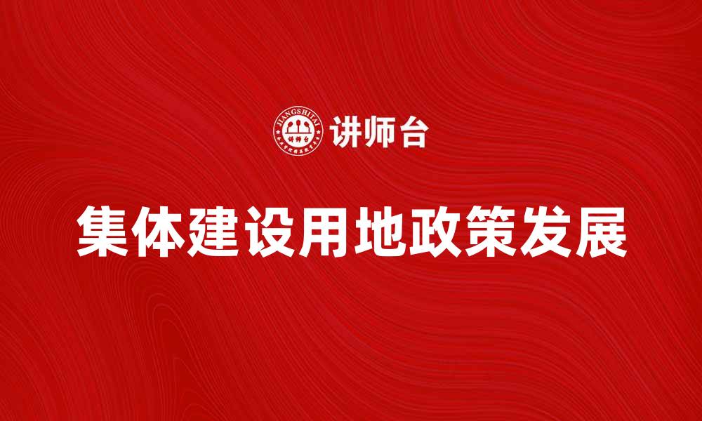 集体建设用地政策发展