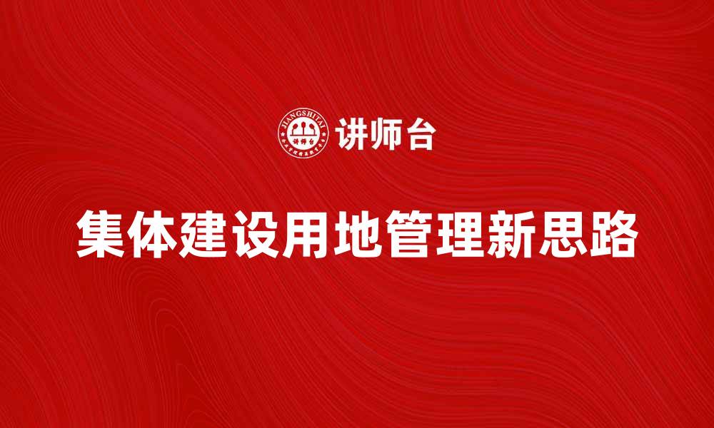 集体建设用地管理新思路