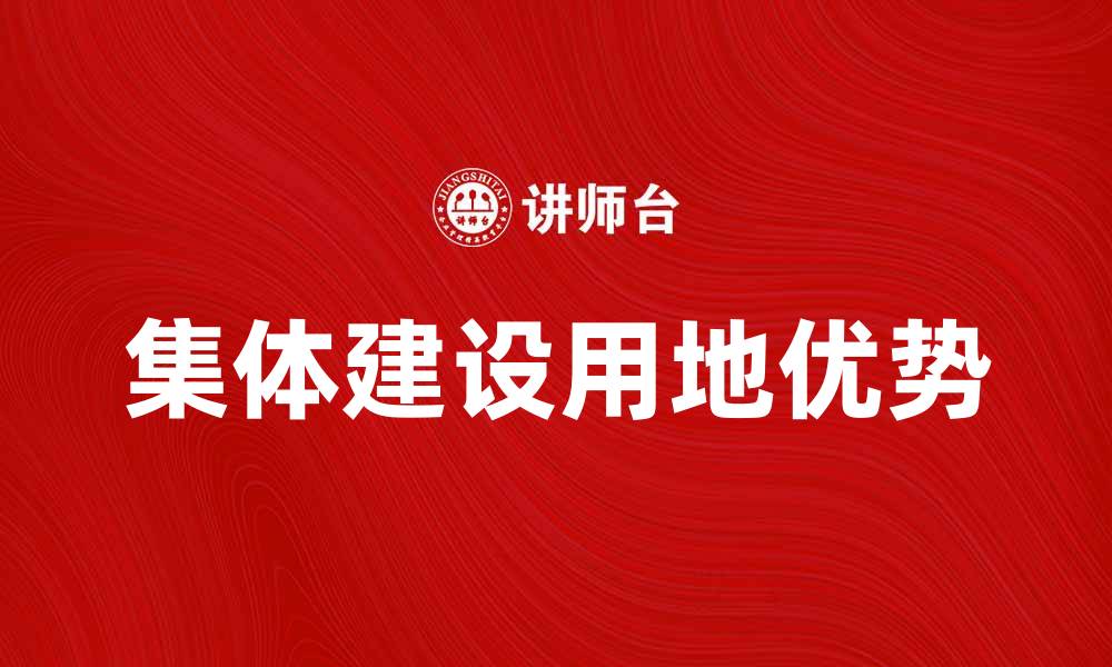 集体建设用地优势