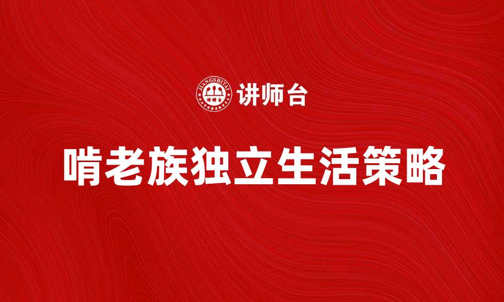 文章如何帮助啃老族走出舒适区实现独立生活的缩略图