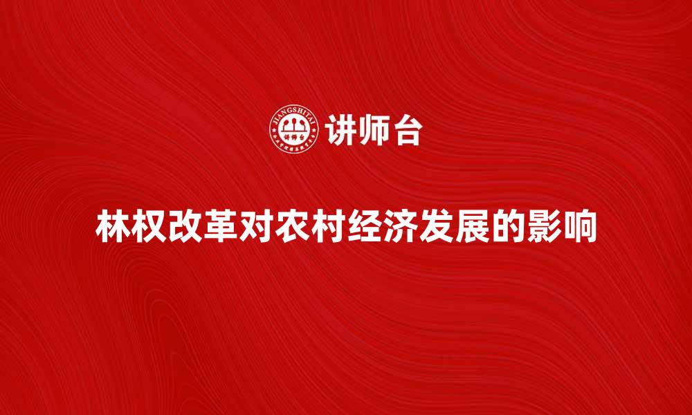 文章林权改革对农村经济发展的重要影响分析的缩略图