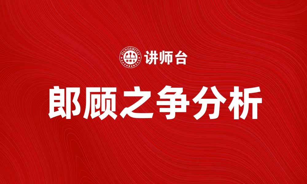 文章郎顾之争背后的真相与影响分析的缩略图