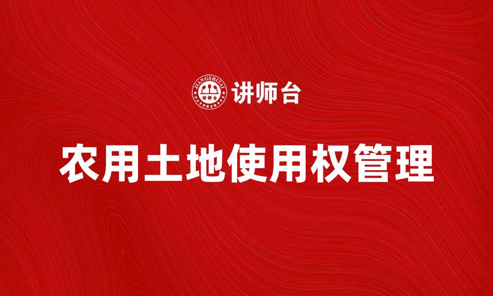 文章农用土地使用权的法律保障与管理策略解析的缩略图