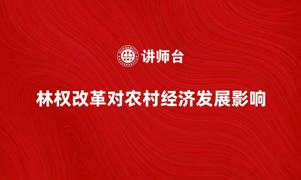 文章林权改革对农村经济发展的影响分析的缩略图