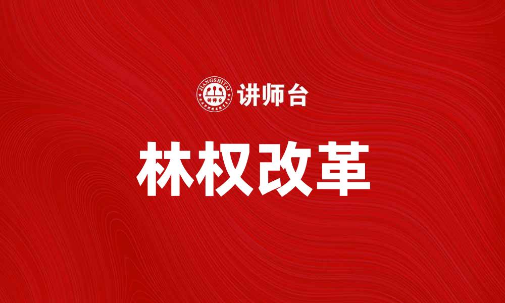 文章林权改革助力农村经济发展新机遇的缩略图