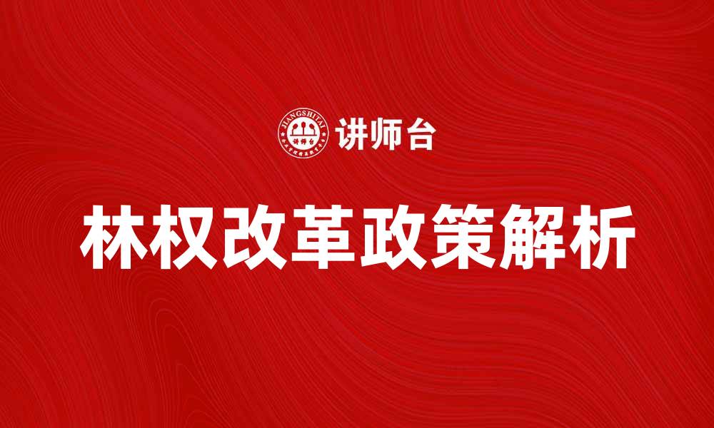 文章林权改革新政策解析与实践经验分享的缩略图