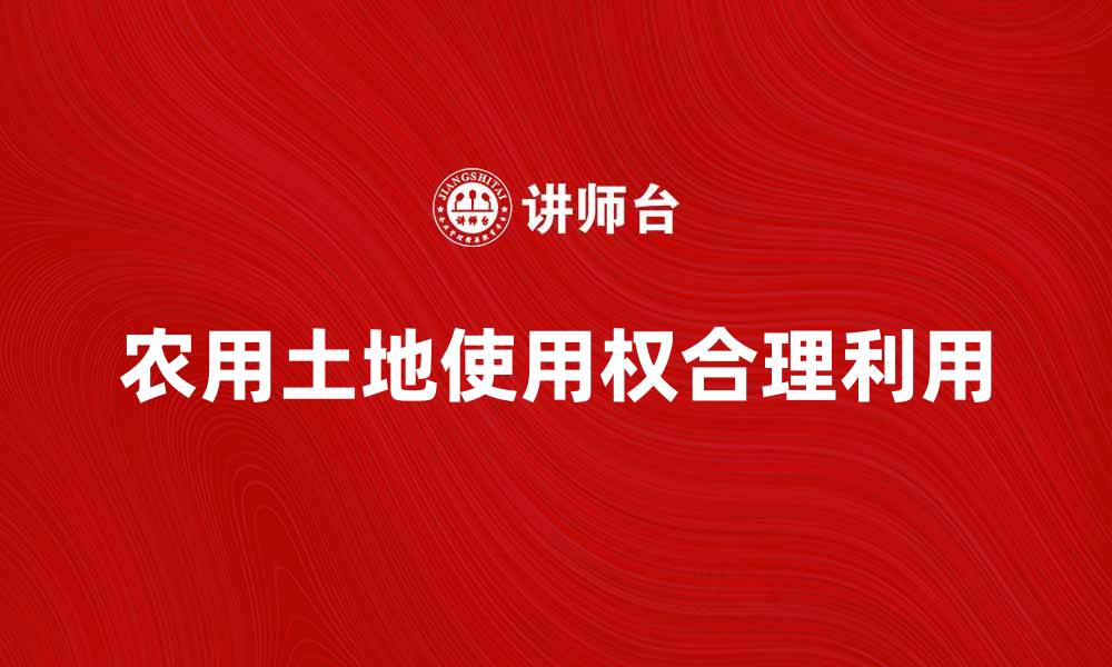 文章农用土地使用权的价值与合理利用探讨的缩略图