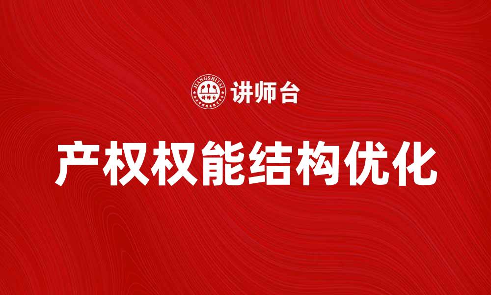 文章产权权能结构对企业发展的影响与分析的缩略图