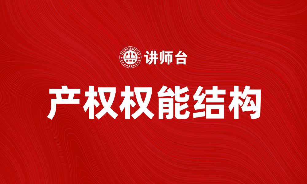 文章产权权能结构在现代经济中的重要性分析的缩略图
