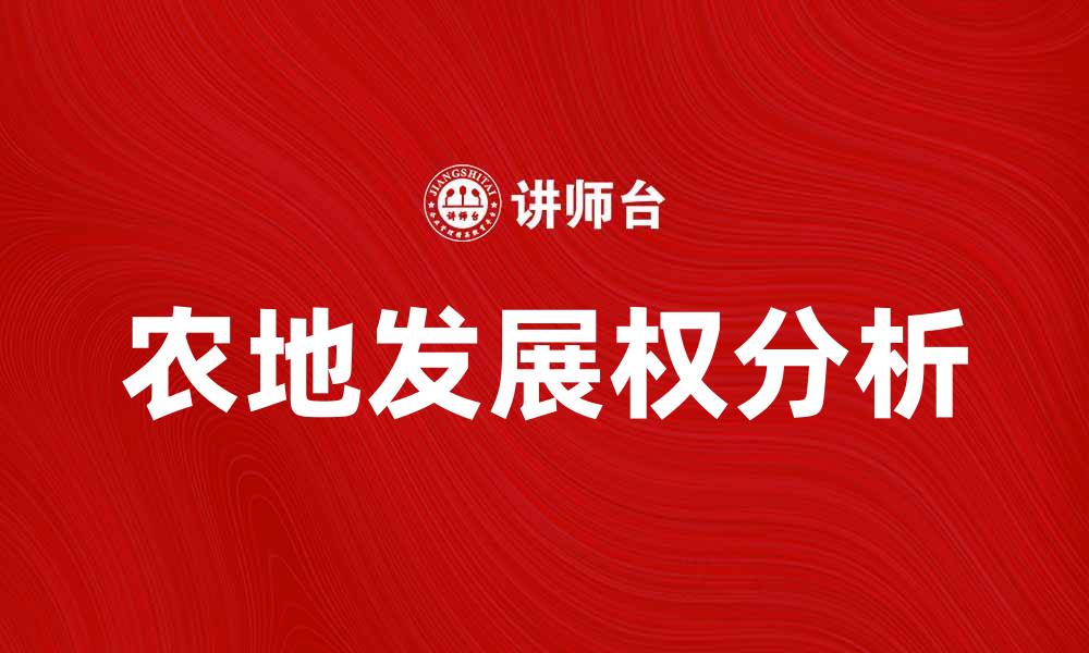 文章农地发展权的价值与未来发展趋势分析的缩略图