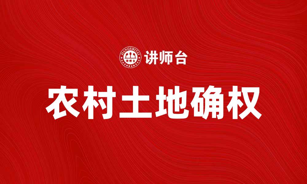 文章农村土地确权的重要性与实施策略分析的缩略图