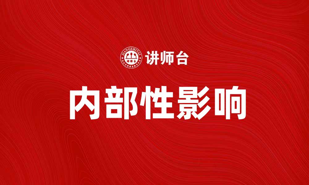 文章探索内部性对企业发展的重要影响的缩略图