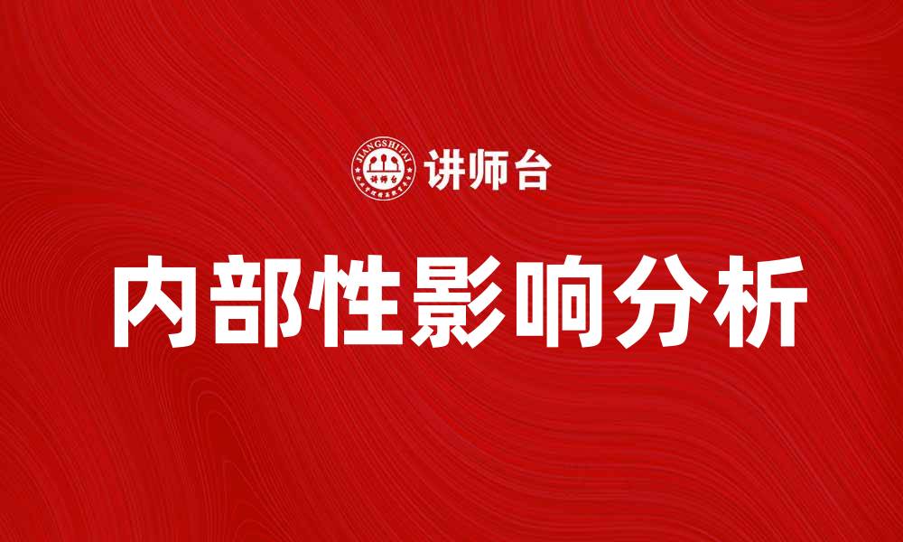 内部性影响分析