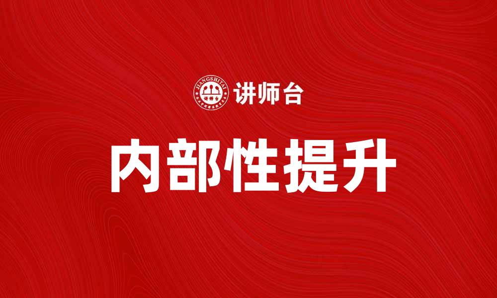 文章探索内部性对个人成长的重要影响与实践方法的缩略图
