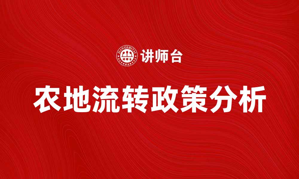 文章农地流转政策分析与未来发展趋势探讨的缩略图