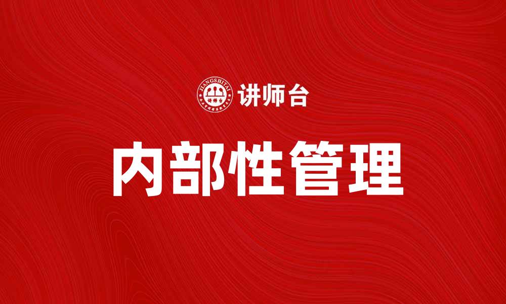 文章内部性在企业管理中的重要性与应用分析的缩略图