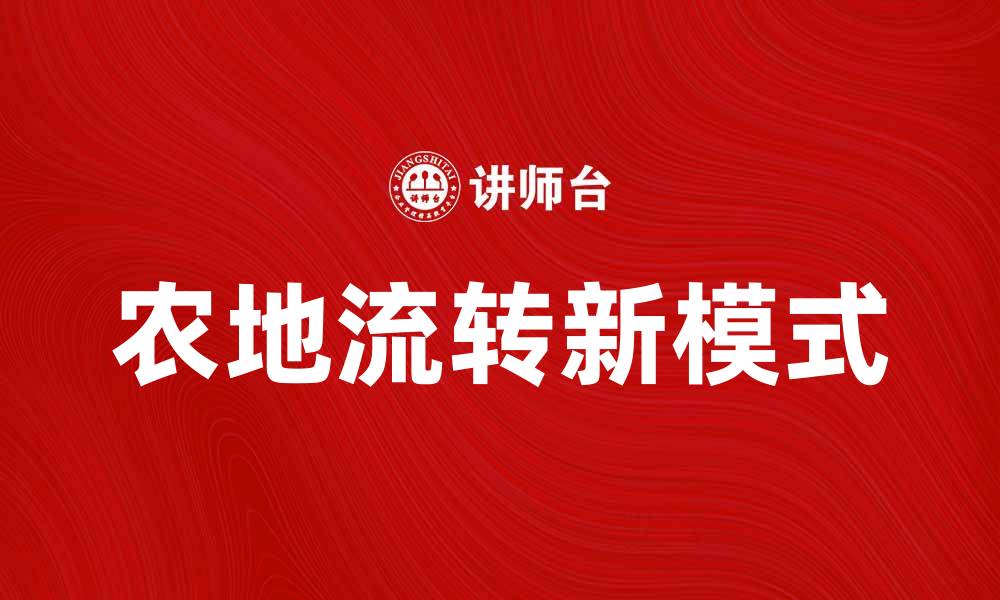 文章农地流转新模式助力乡村振兴与经济发展的缩略图