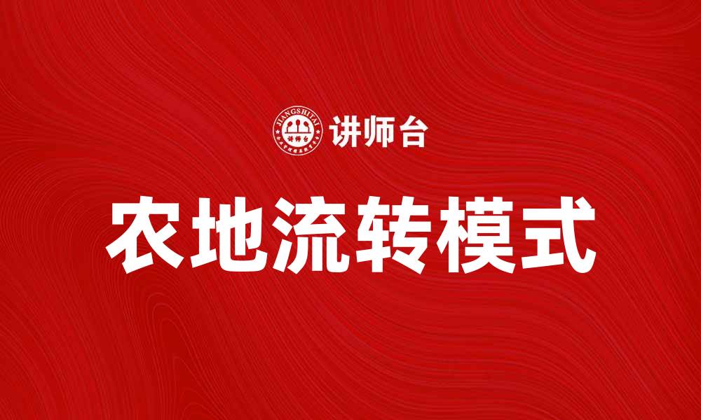 文章农地流转助力乡村振兴与经济发展新模式的缩略图