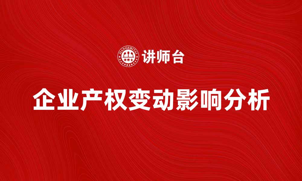 企业产权变动影响分析