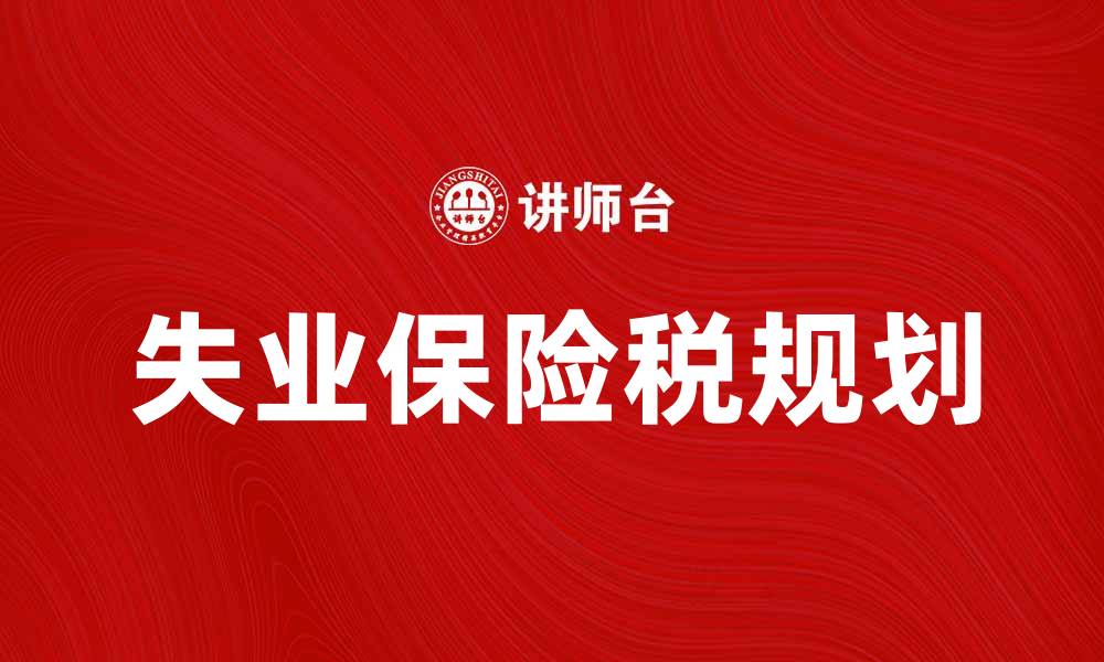 失业保险税规划