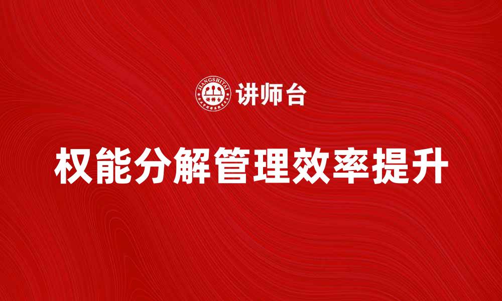 权能分解管理效率提升