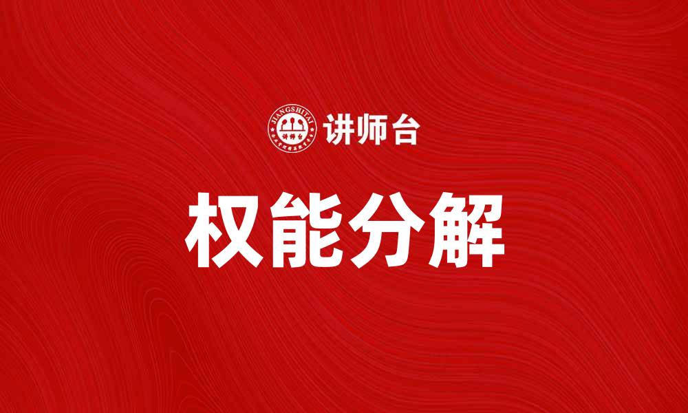 文章权能分解在企业管理中的重要性与应用分析的缩略图