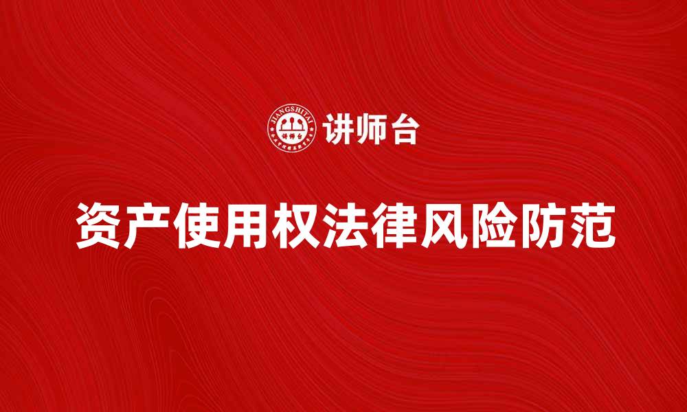 文章让渡资产使用权的法律风险与防范措施分析的缩略图