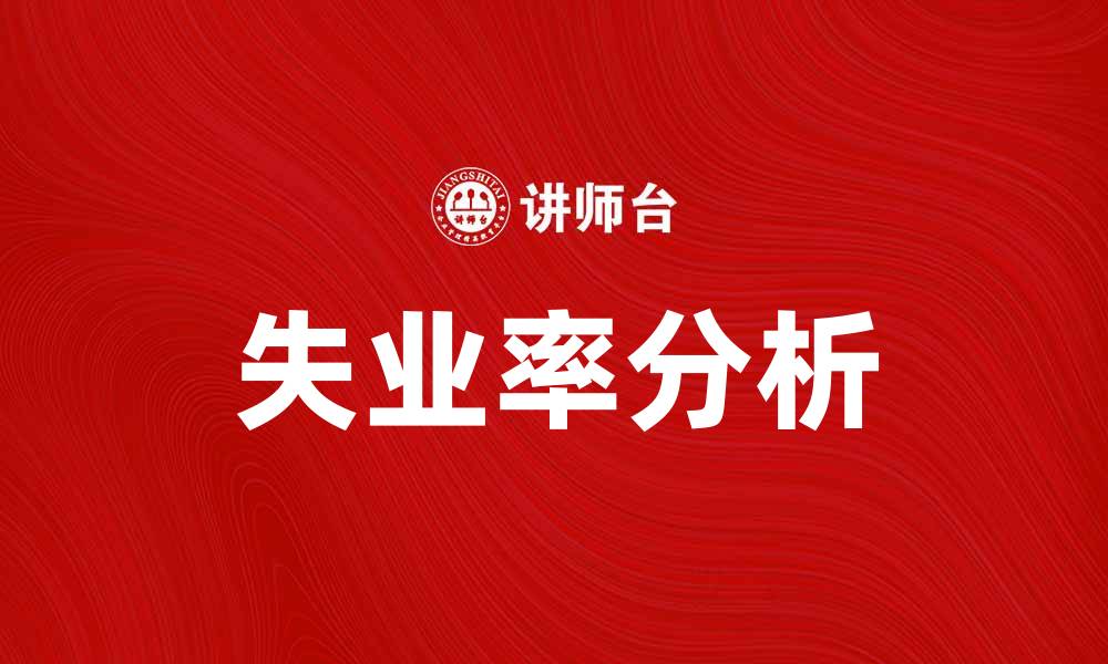 文章2023年失业率分析：影响因素与未来趋势的缩略图