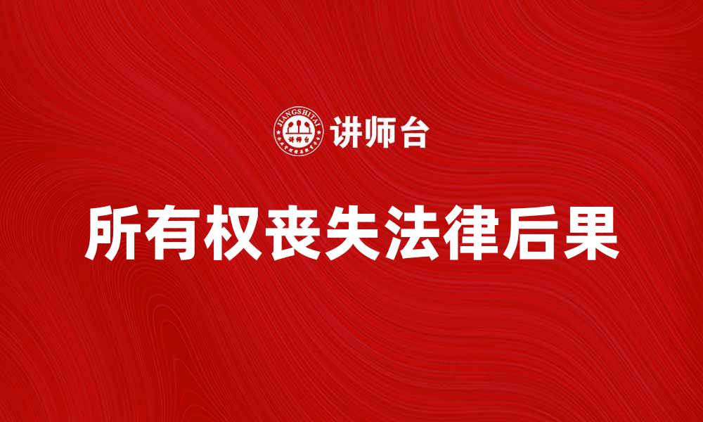 文章所有权丧失的法律后果及应对措施分析的缩略图