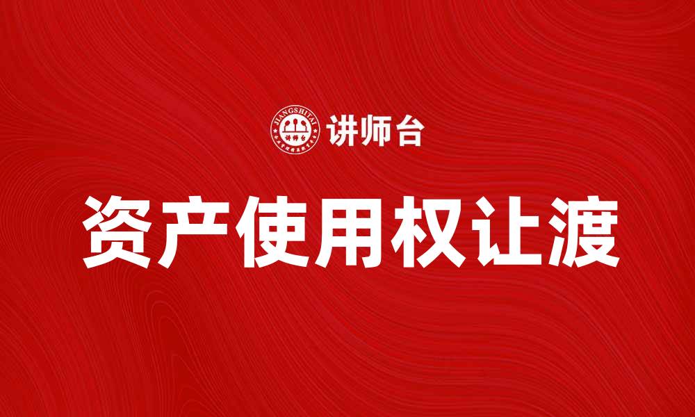 文章让渡资产使用权的法律解析与实务应用的缩略图
