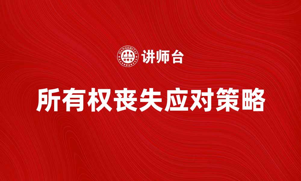 文章所有权丧失的原因及应对策略分析的缩略图