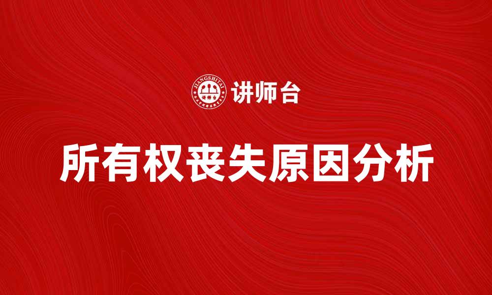 文章所有权丧失的原因与应对策略分析的缩略图