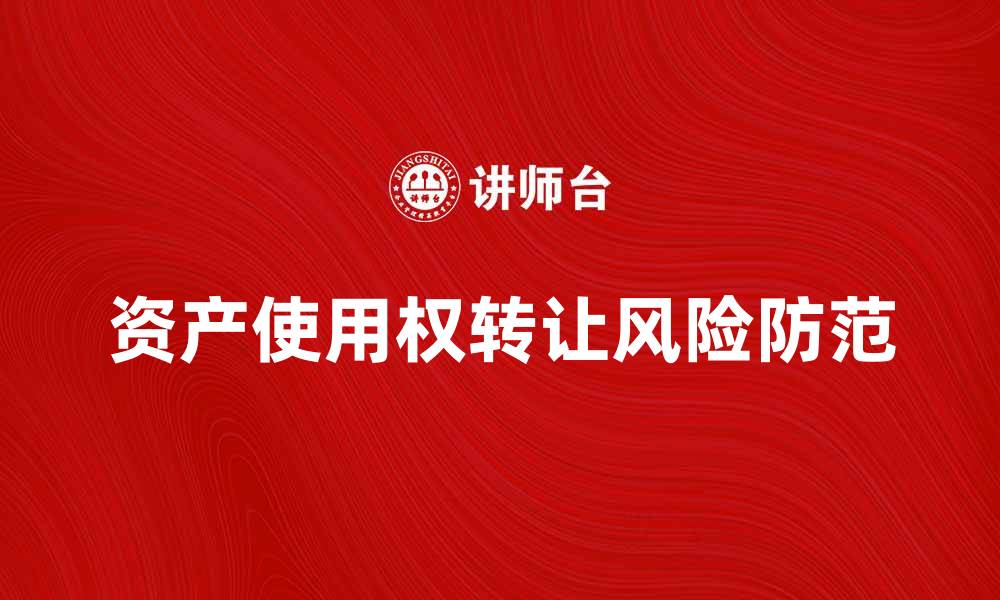 资产使用权转让风险防范