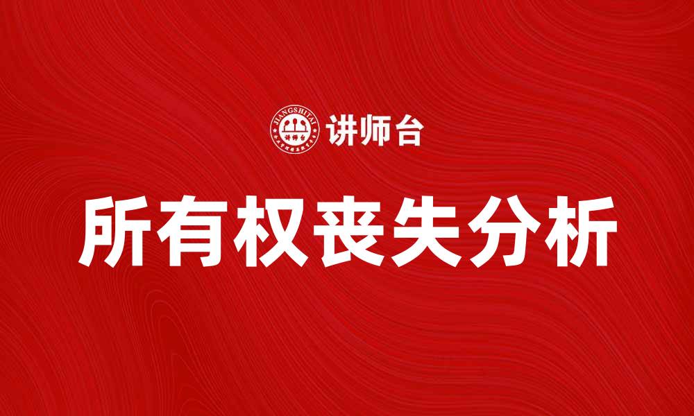 文章所有权丧失的原因及应对策略分析的缩略图