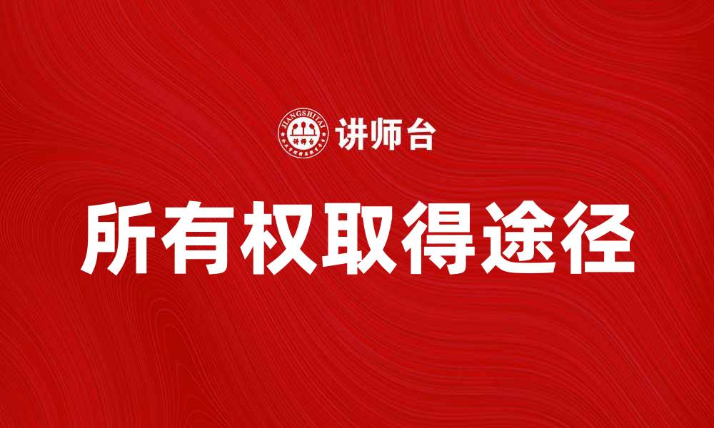 文章所有权取得的法律途径与实务解析的缩略图