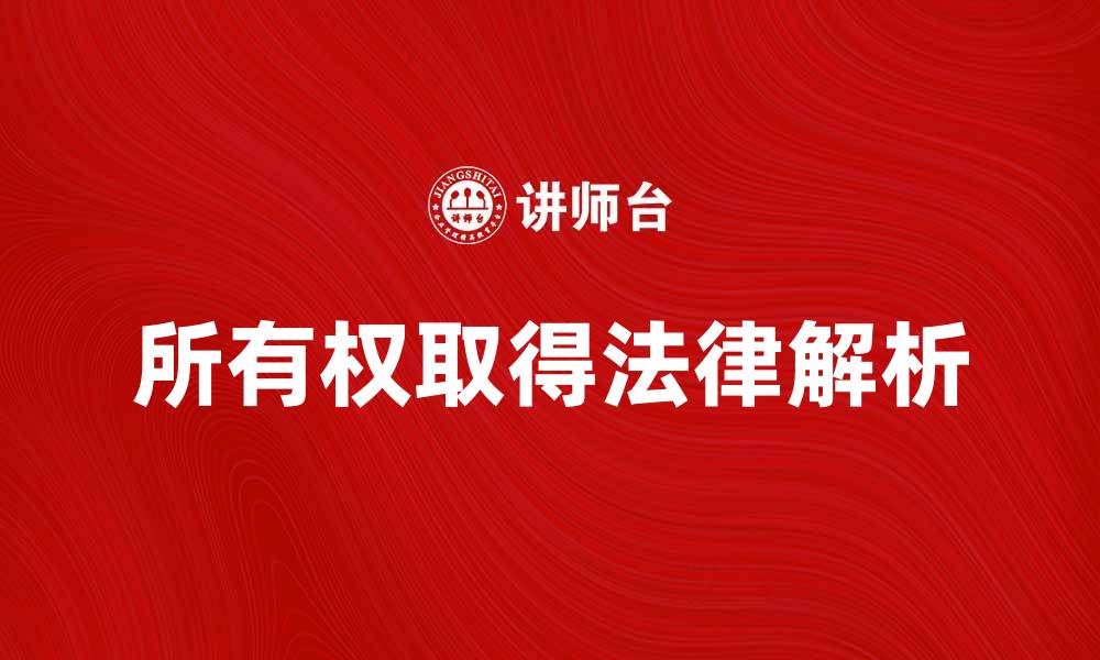 文章所有权取得的法律解析与实践指南的缩略图