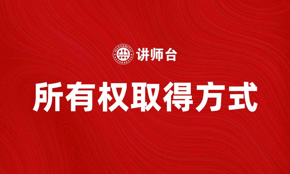 文章所有权取得的方式与法律解析详解的缩略图